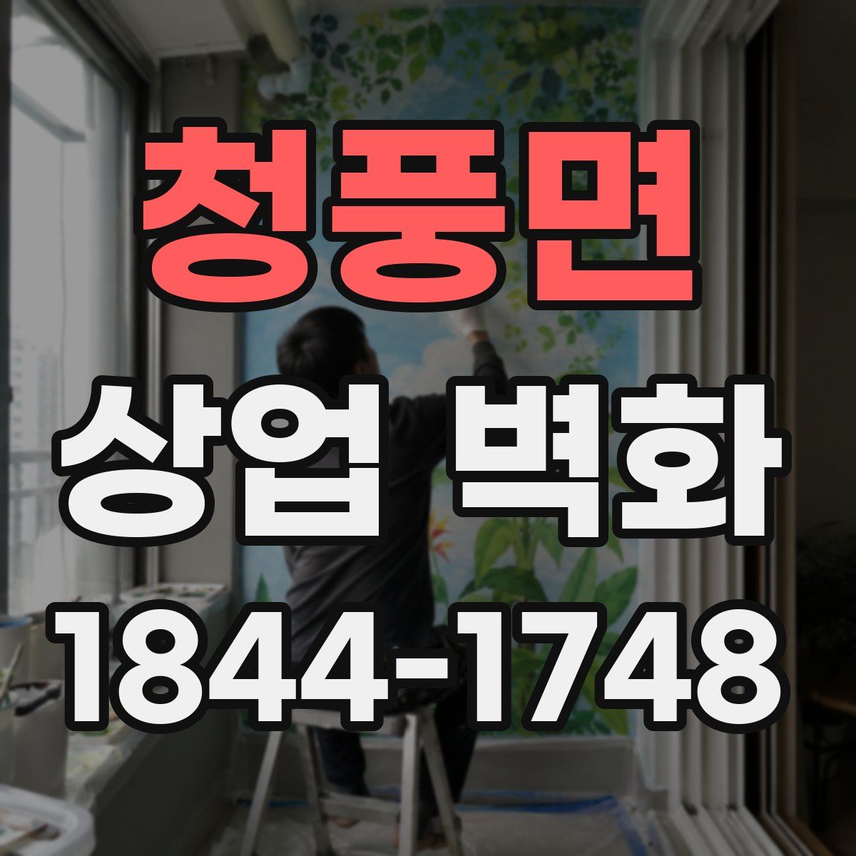 청풍면 상업 벽화
