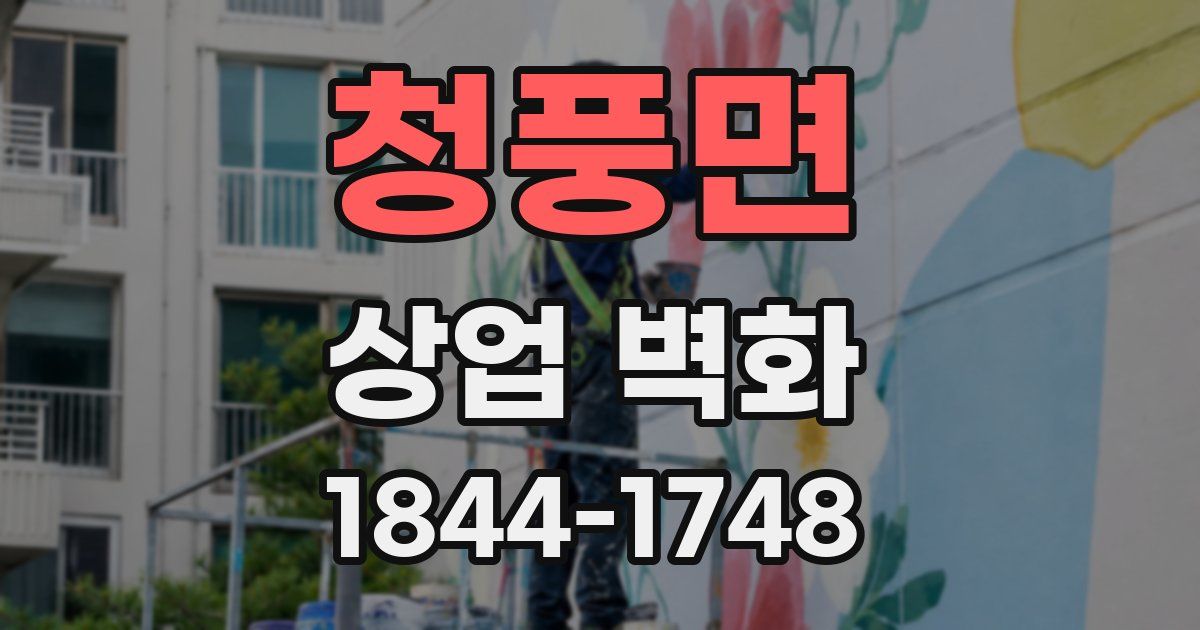 청풍면 상업 벽화