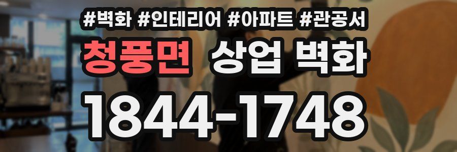 청풍면 상업 벽화