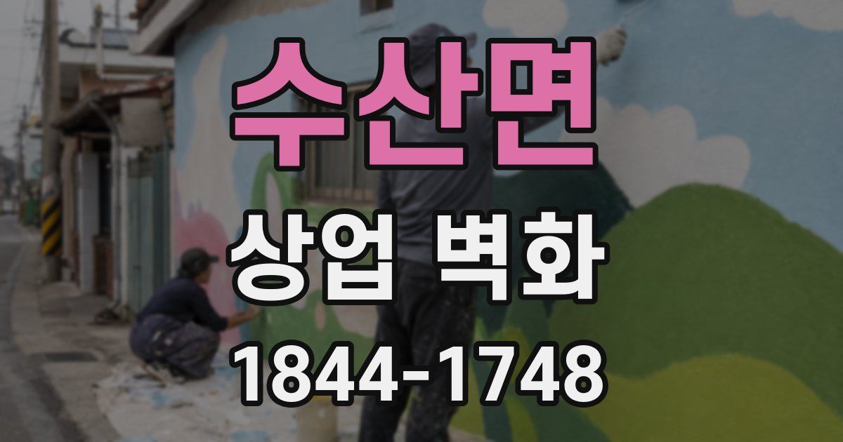 수산면 상업 벽화