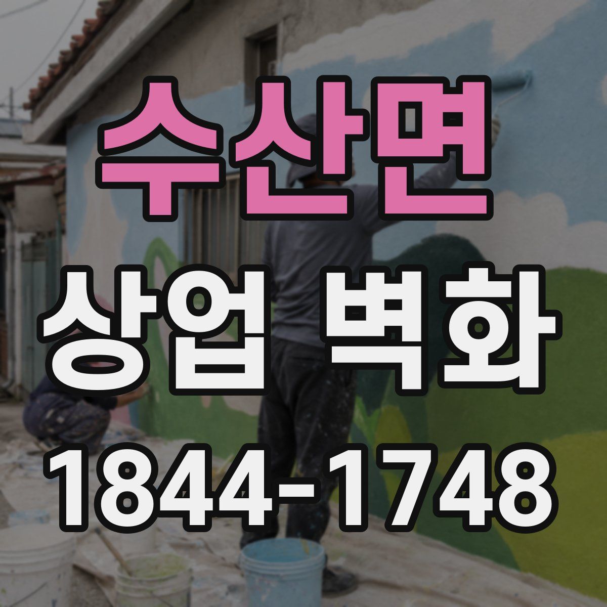 수산면 상업 벽화