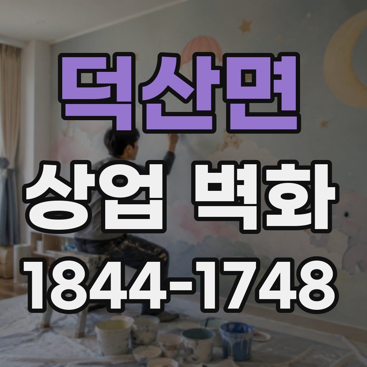 덕산면 상업 벽화