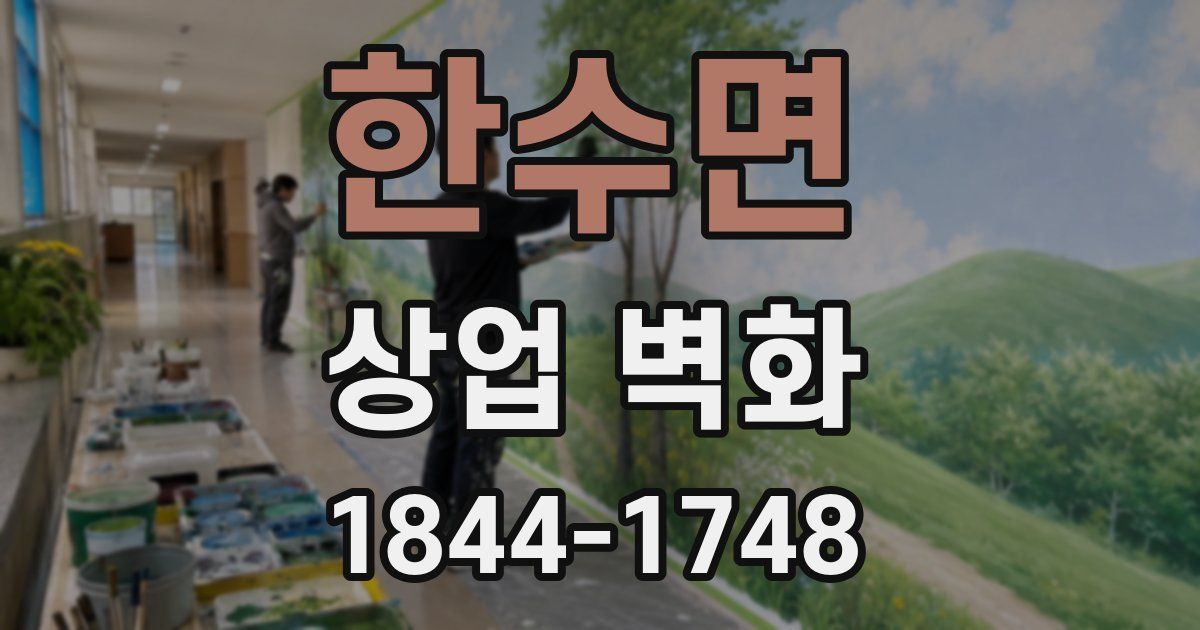 한수면 상업 벽화