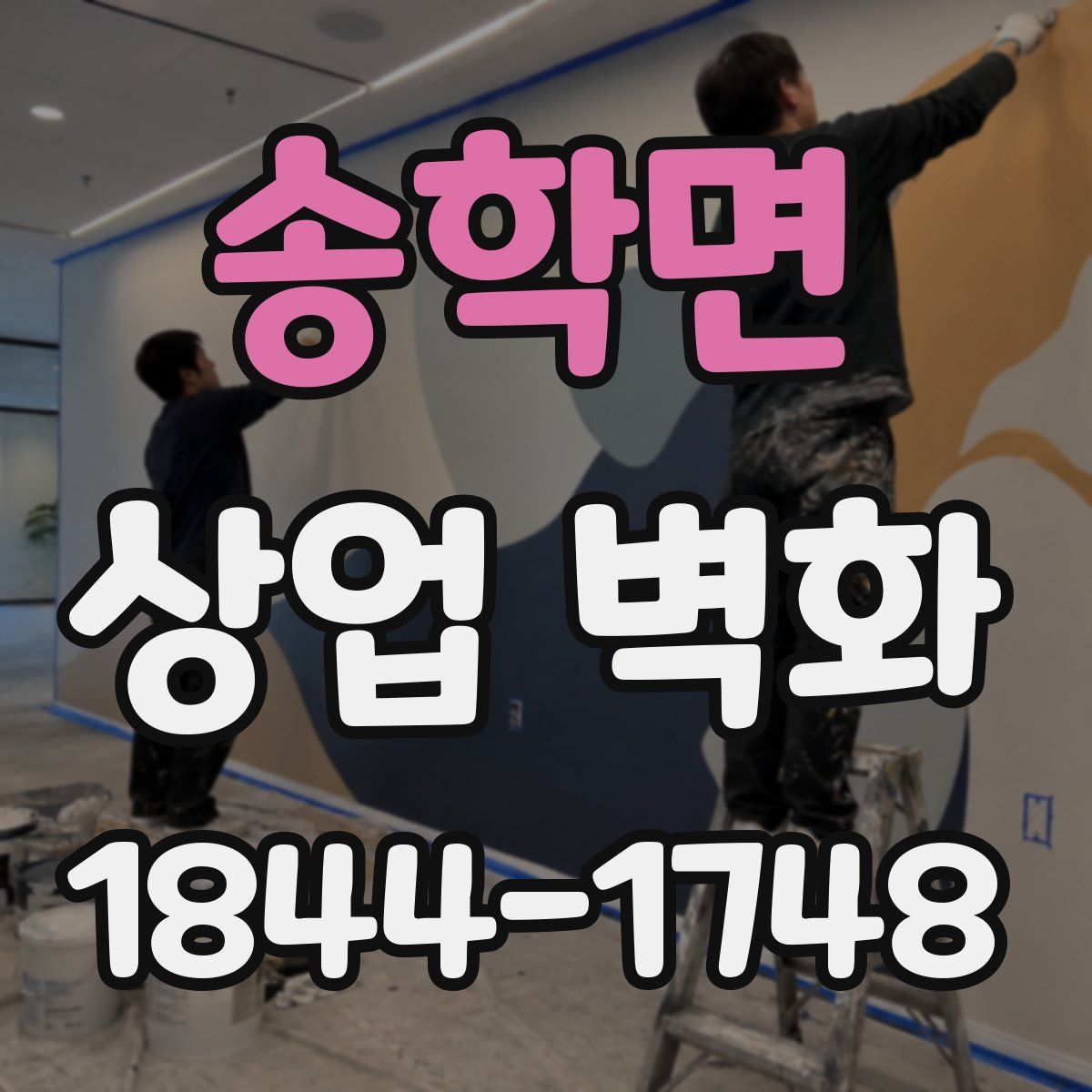 송학면 상업 벽화
