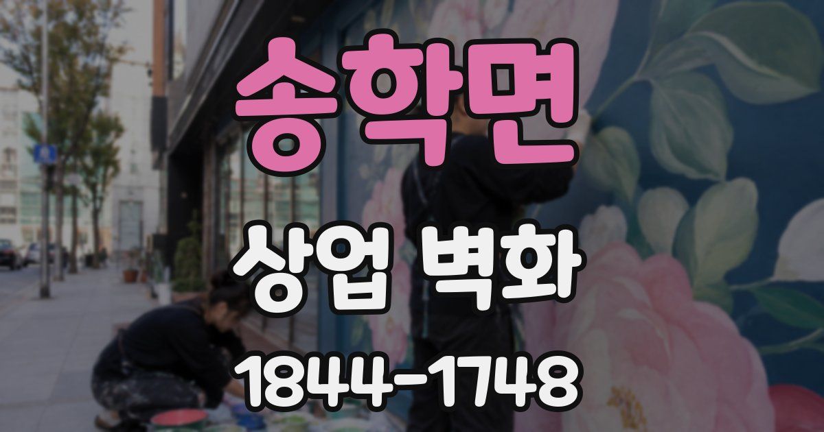 송학면 상업 벽화