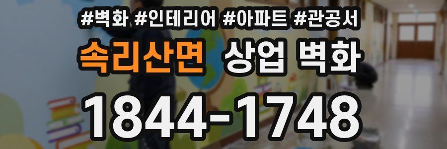 속리산면 상업 벽화