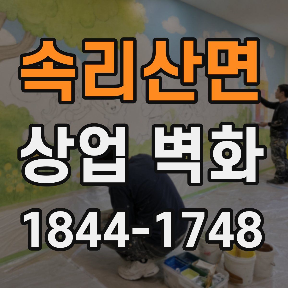 속리산면 상업 벽화