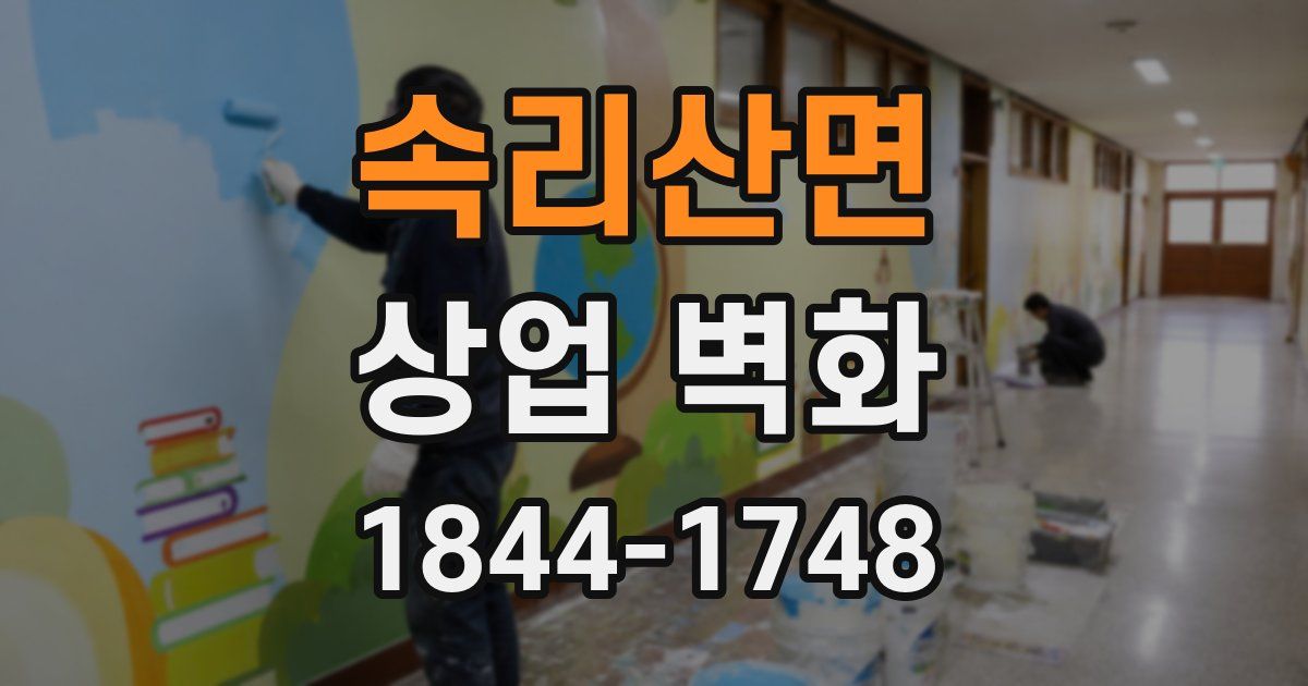 속리산면 상업 벽화