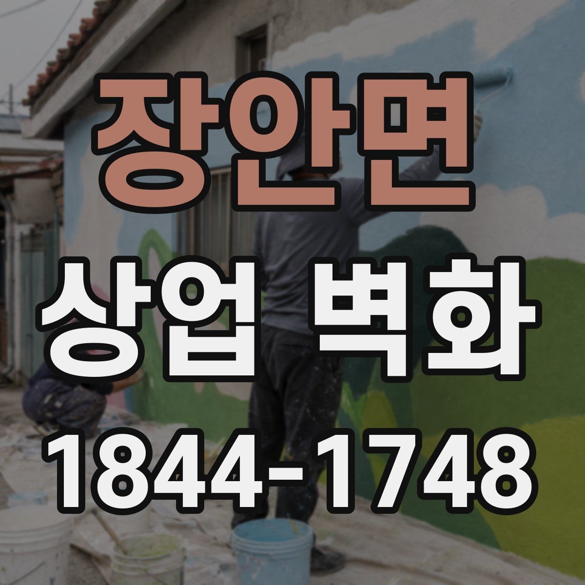 장안면 상업 벽화