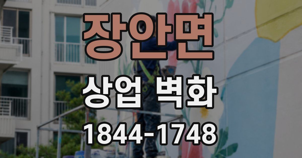장안면 상업 벽화