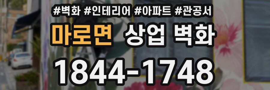 마로면 상업 벽화
