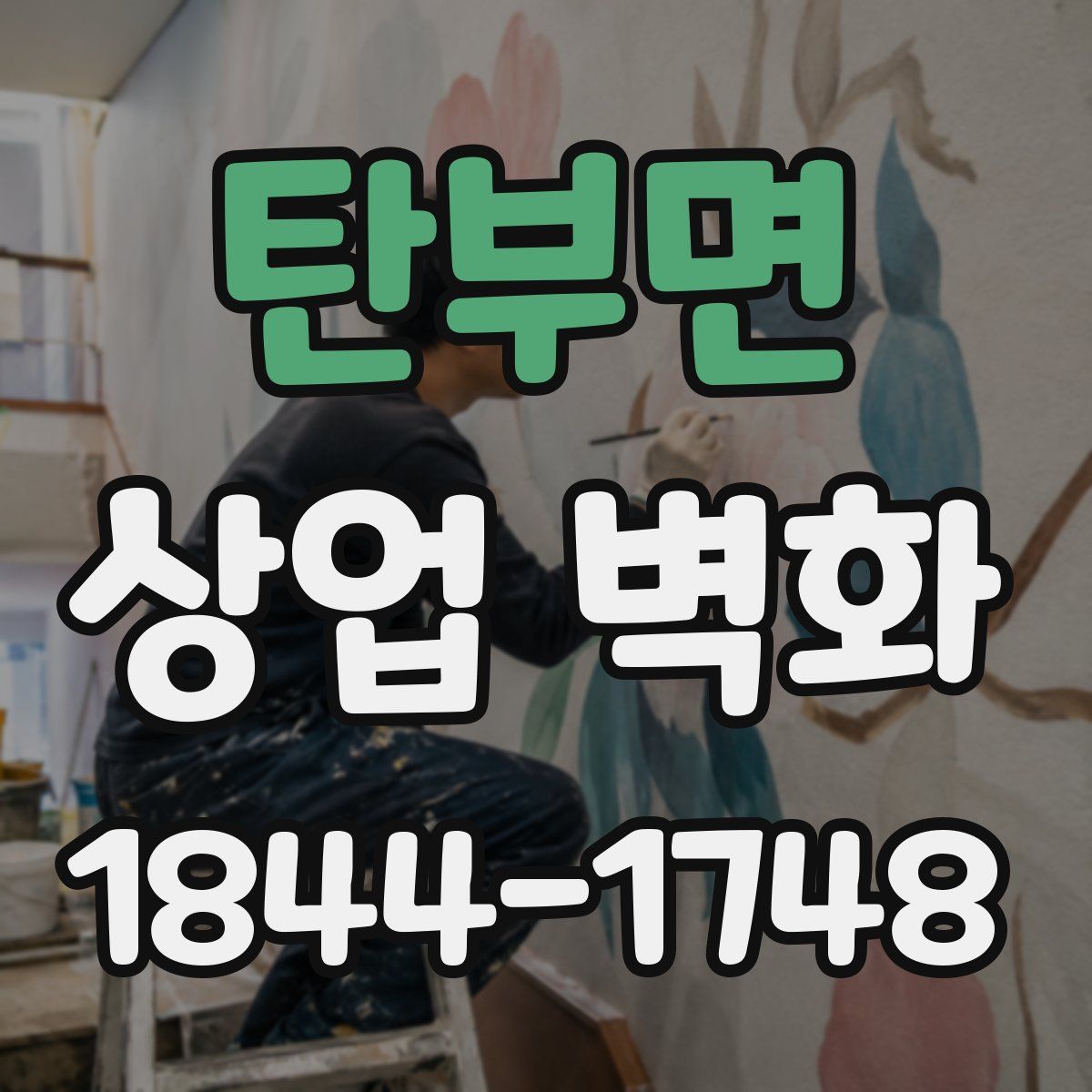 탄부면 상업 벽화