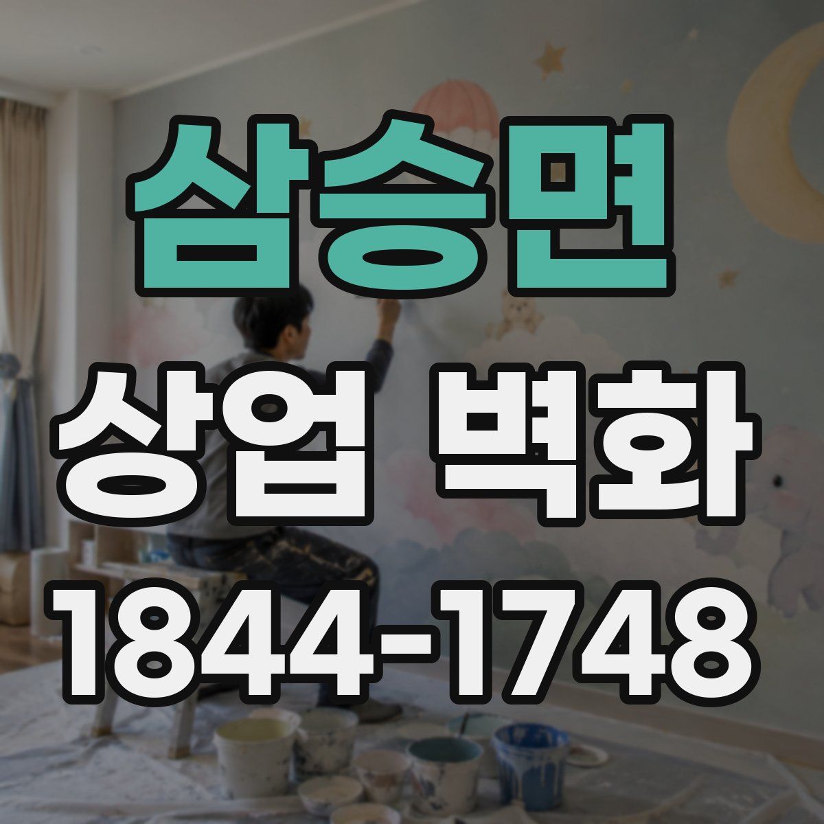 삼승면 상업 벽화