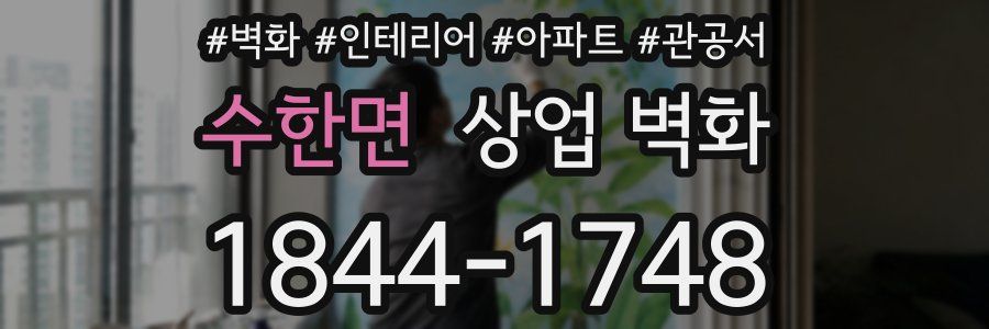 수한면 상업 벽화