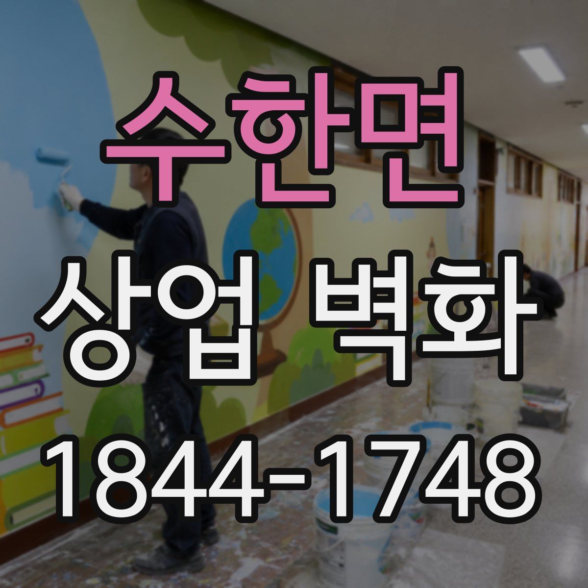 수한면 상업 벽화