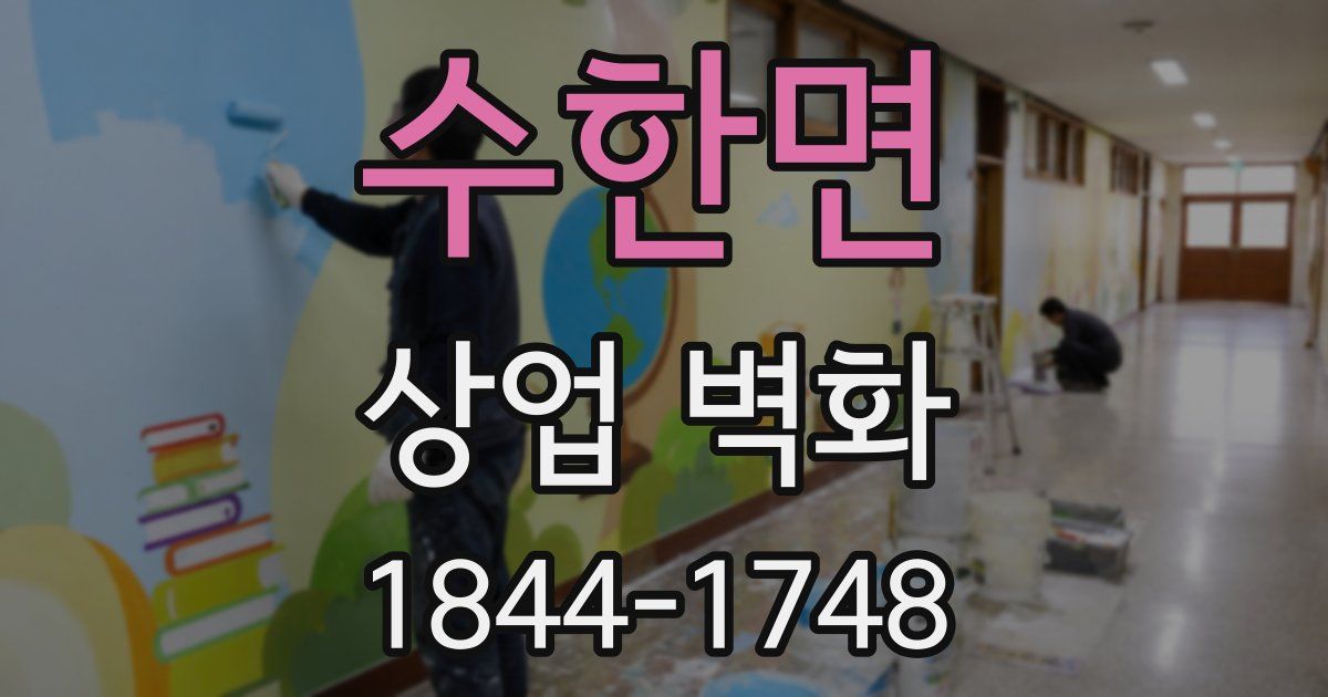 수한면 상업 벽화