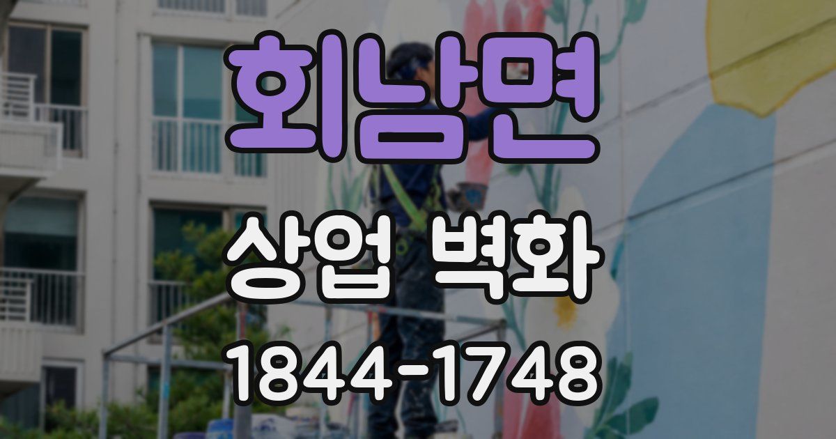 회남면 상업 벽화