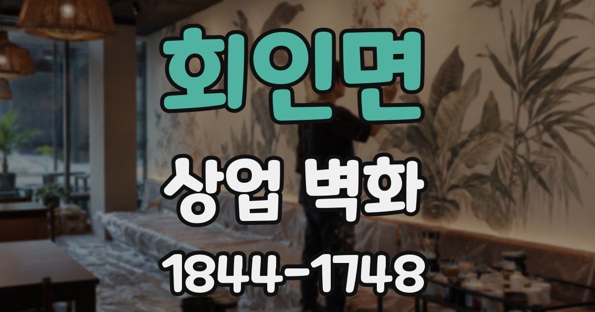 회인면 상업 벽화