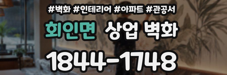회인면 상업 벽화