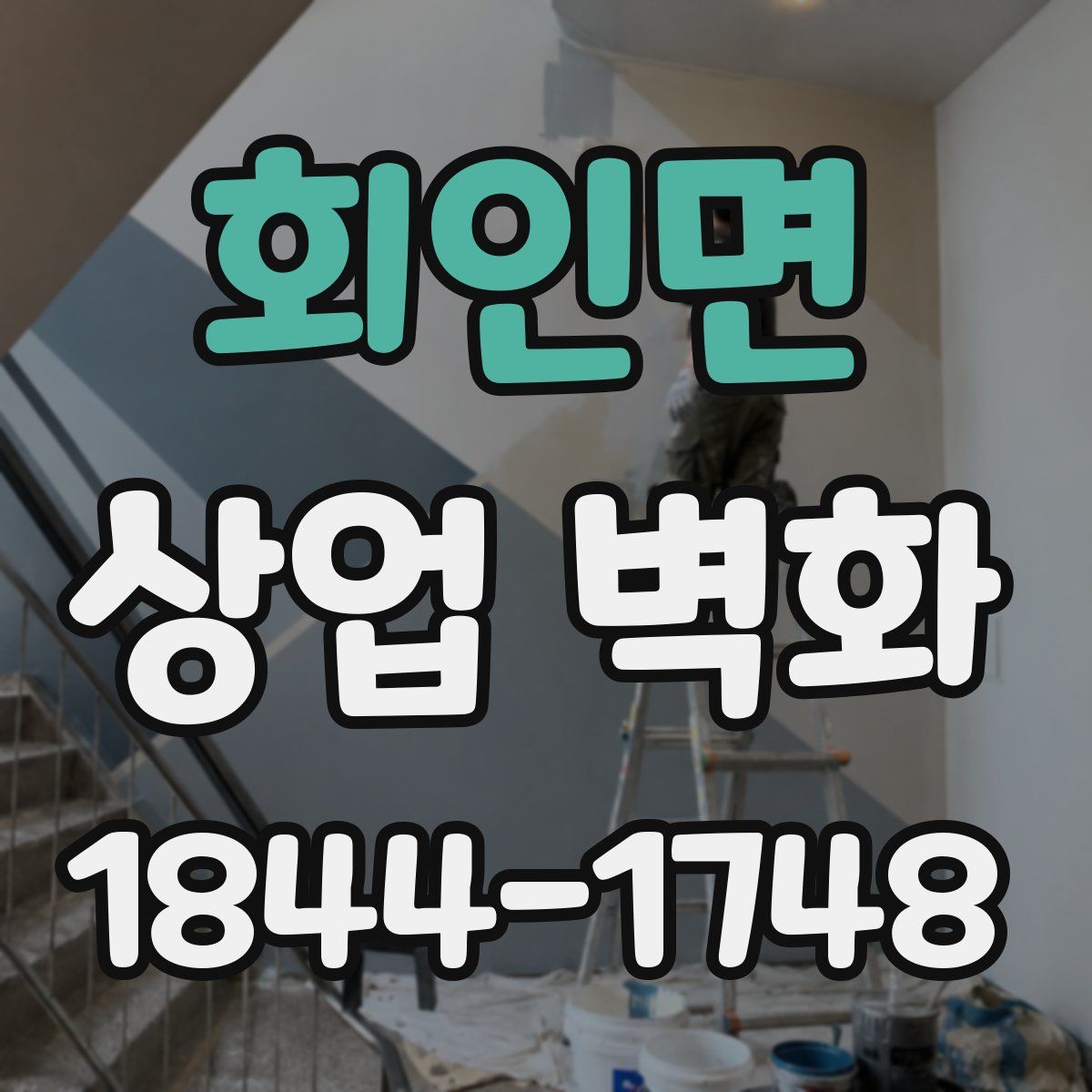 회인면 상업 벽화