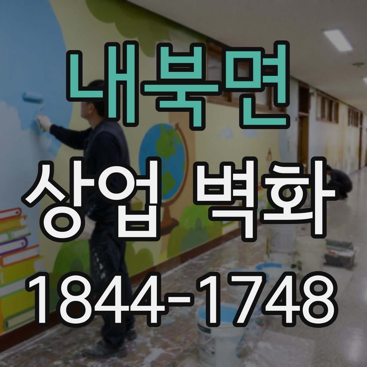 내북면 상업 벽화