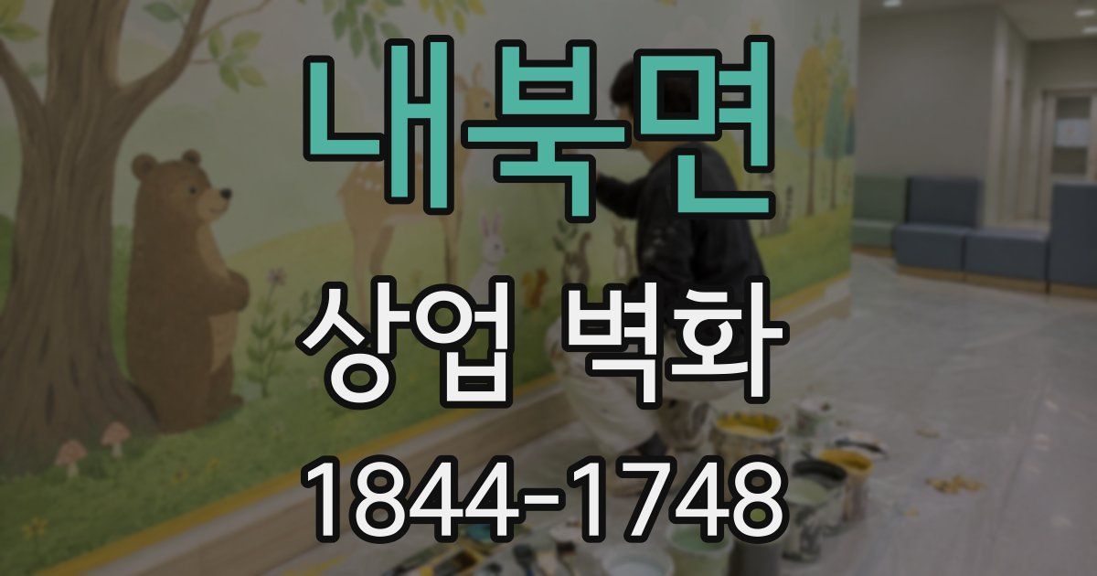 내북면 상업 벽화