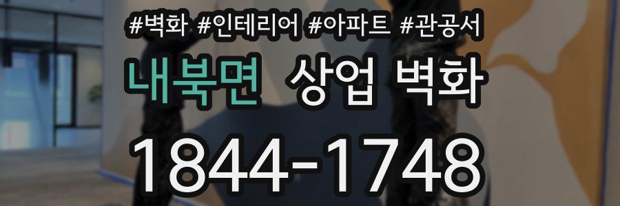 내북면 상업 벽화