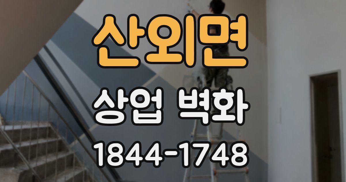 산외면 상업 벽화