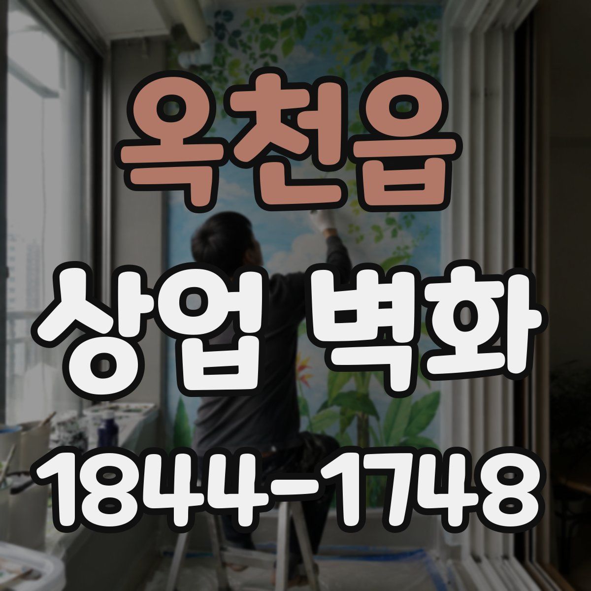 옥천읍 상업 벽화