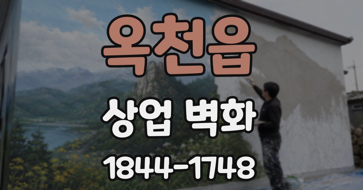 옥천읍 상업 벽화
