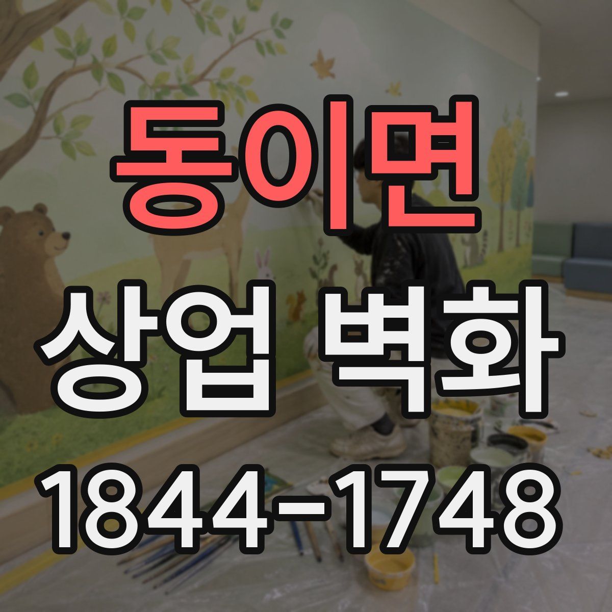 동이면 상업 벽화