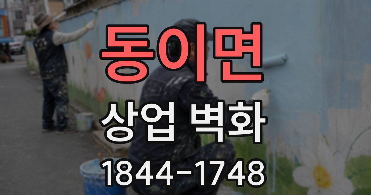 동이면 상업 벽화