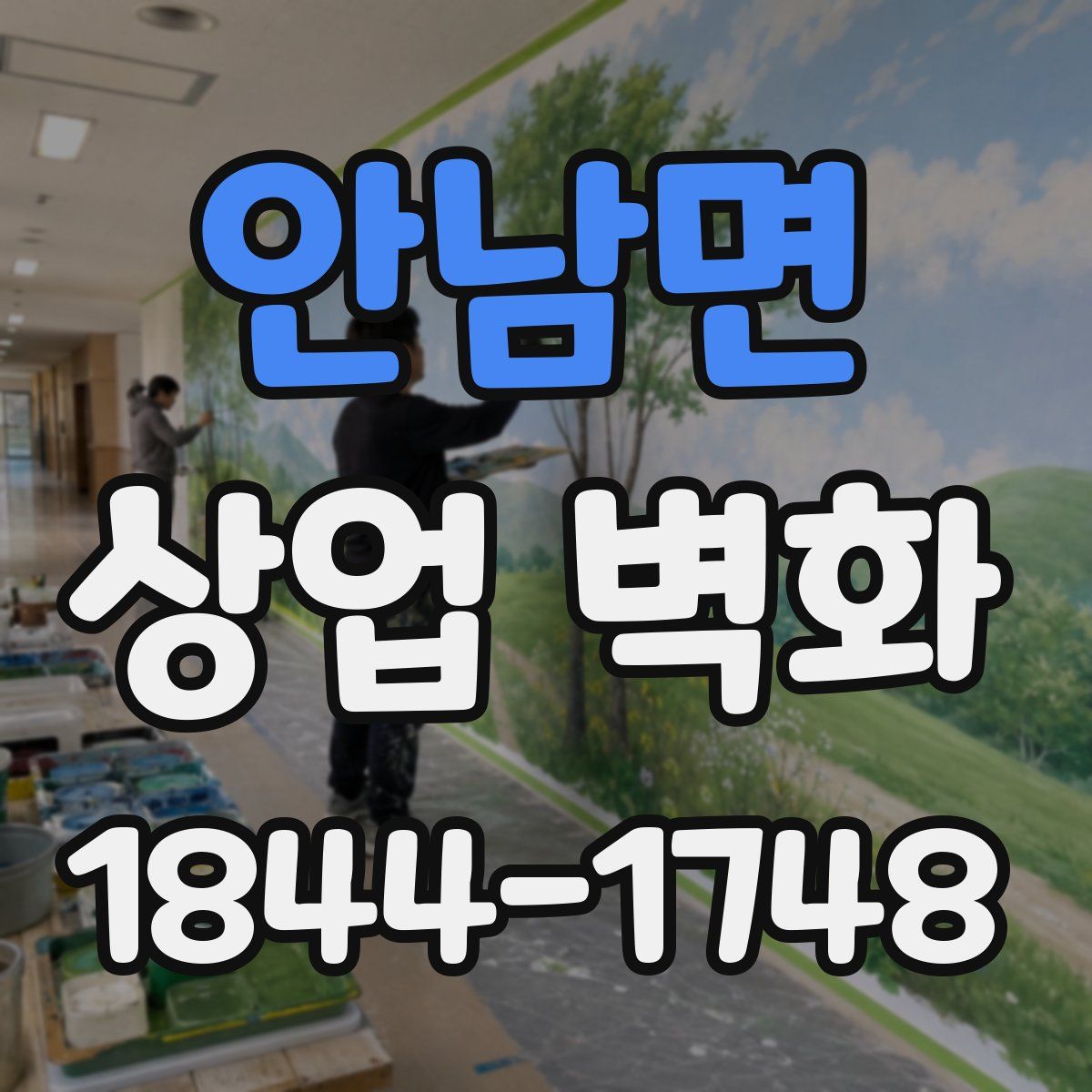 안남면 상업 벽화