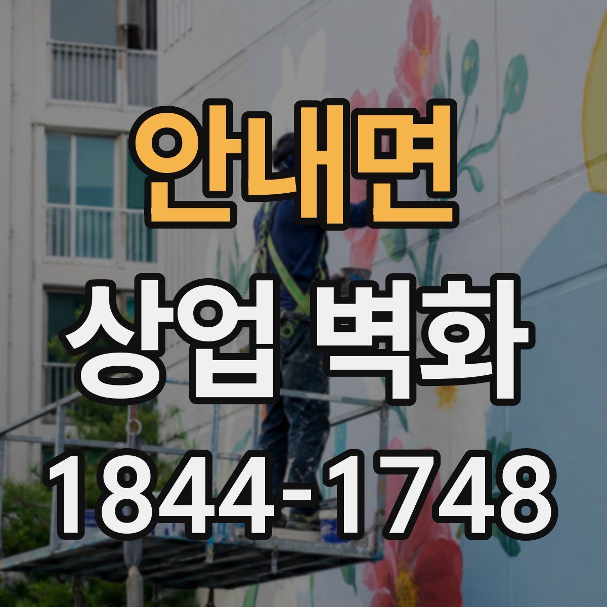 안내면 상업 벽화