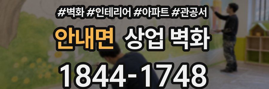 안내면 상업 벽화