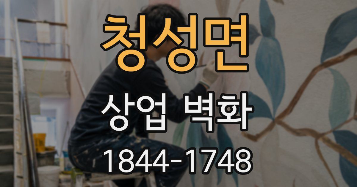 청성면 상업 벽화