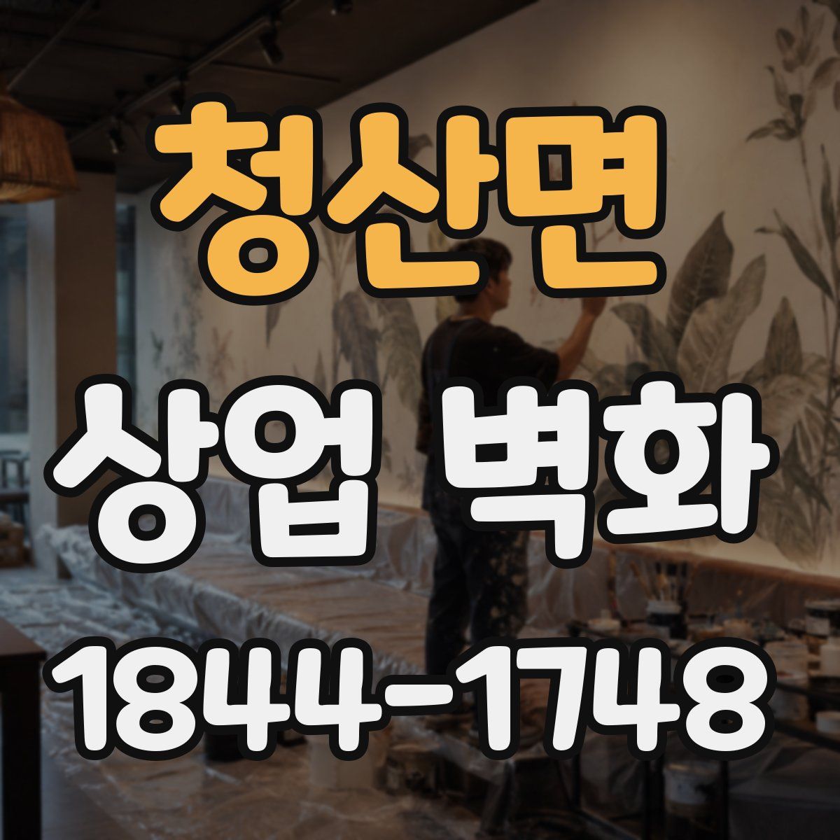 청산면 상업 벽화