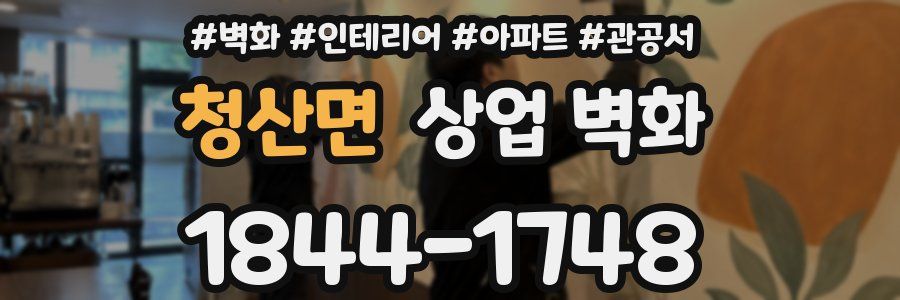 청산면 상업 벽화