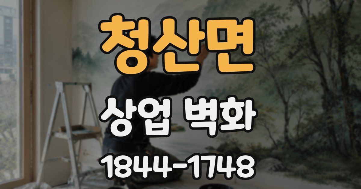청산면 상업 벽화