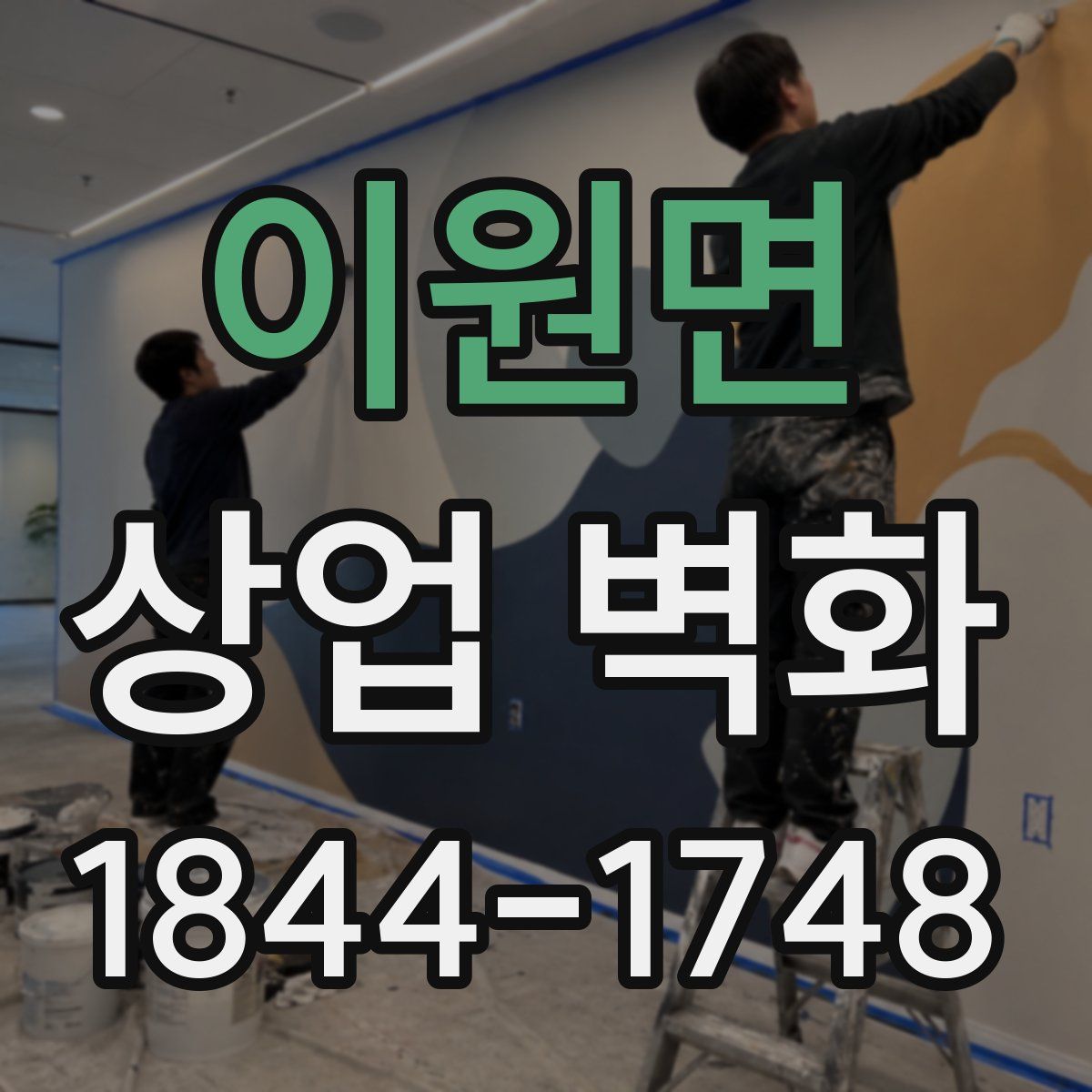 이원면 상업 벽화