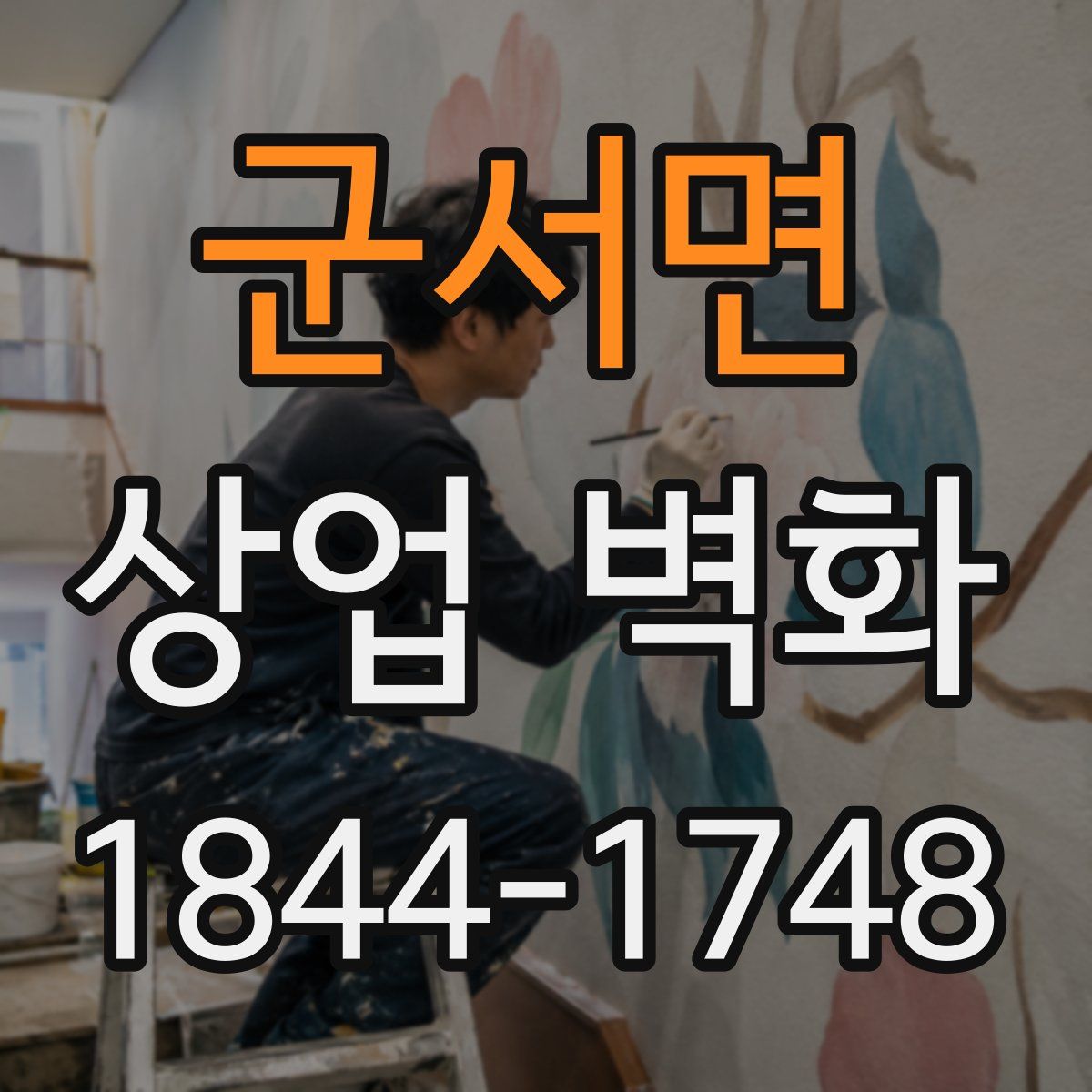 군서면 상업 벽화