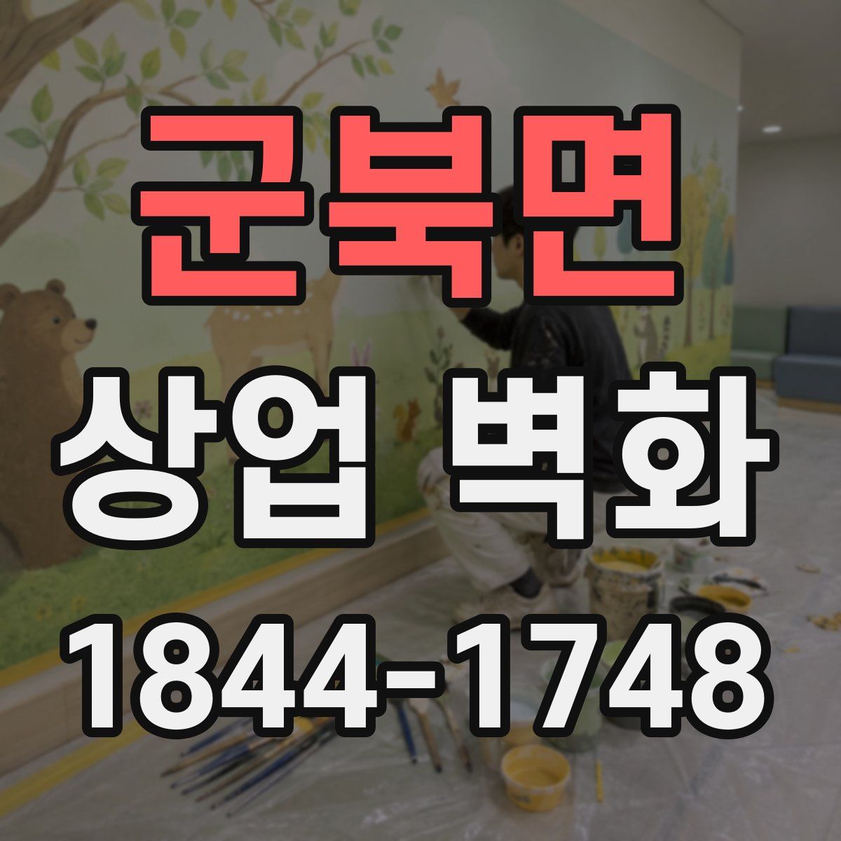 군북면 상업 벽화