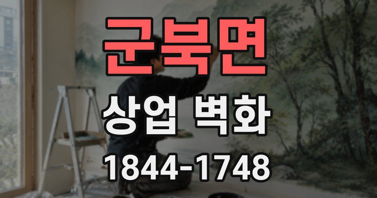 군북면 상업 벽화