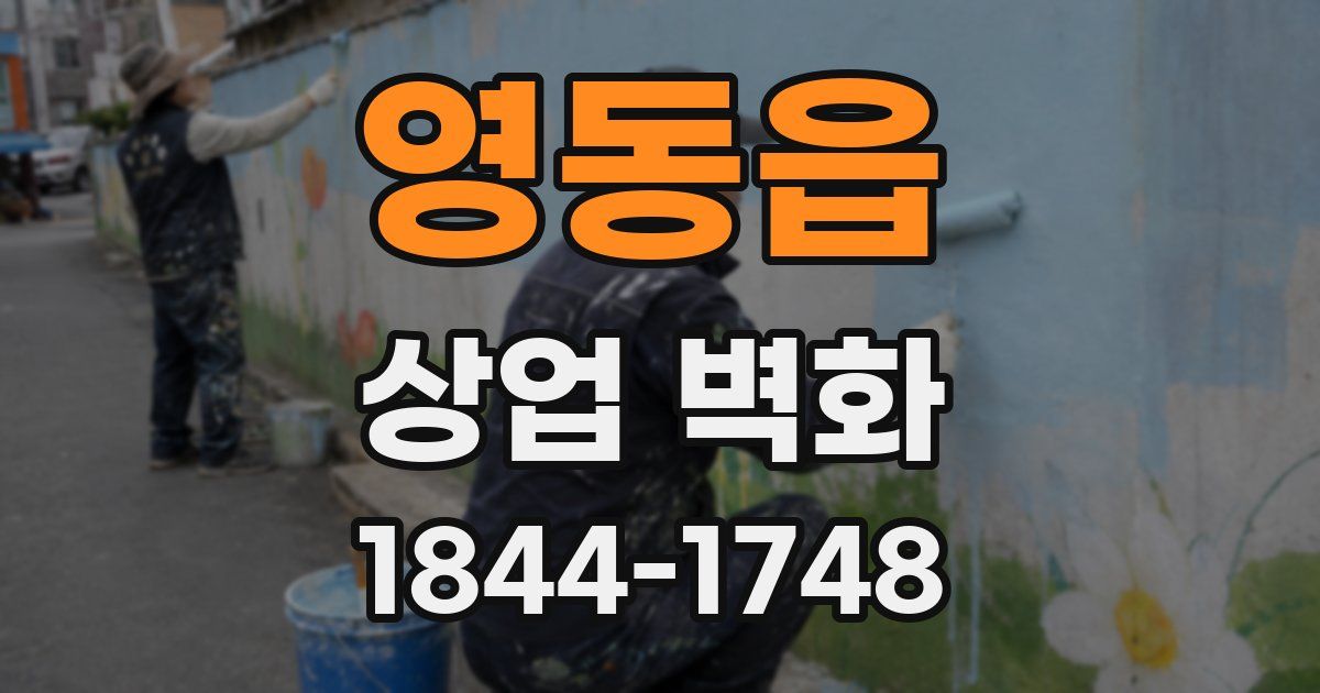 영동읍 상업 벽화