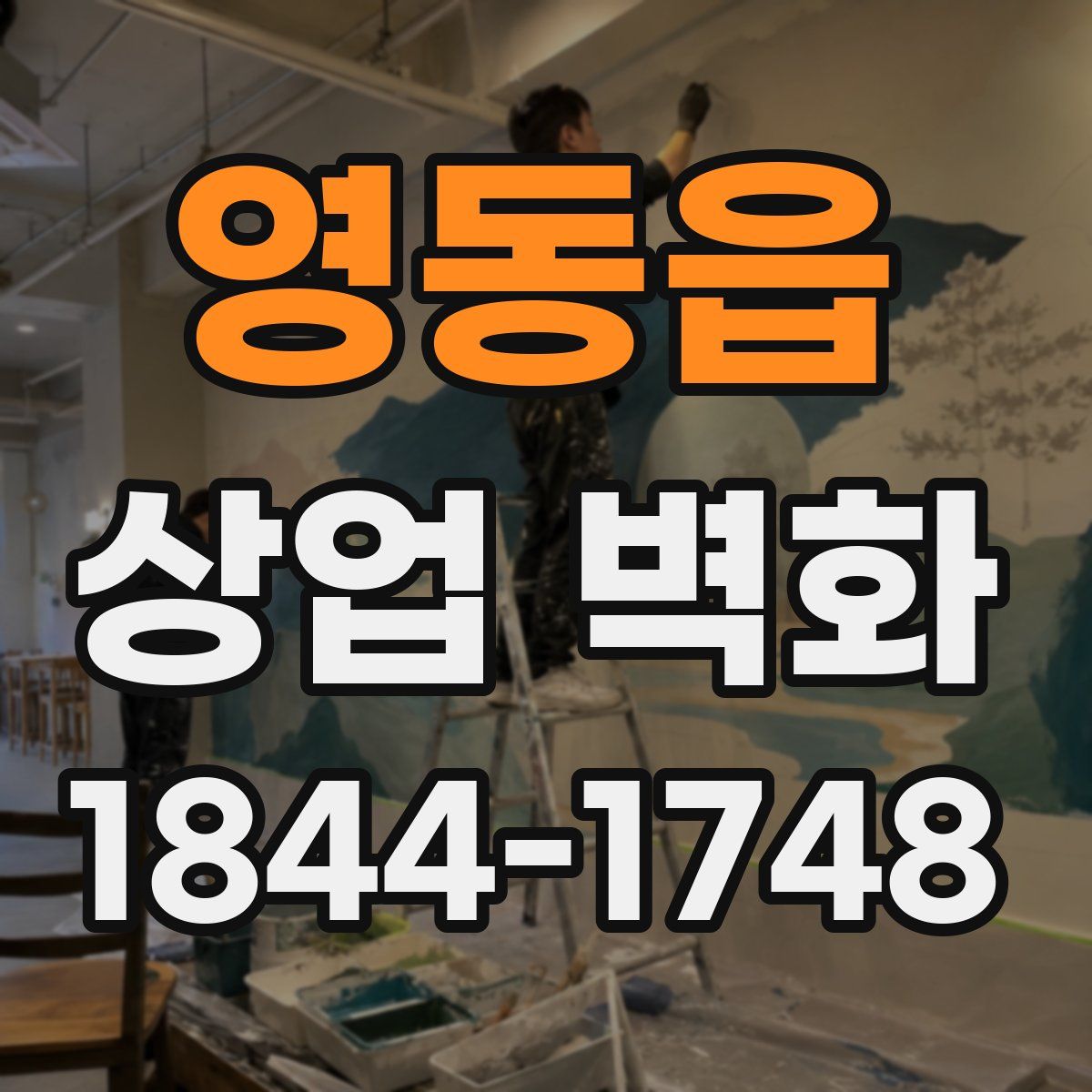 영동읍 상업 벽화