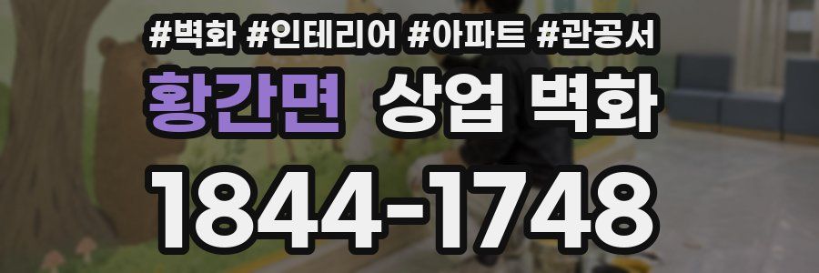 황간면 상업 벽화
