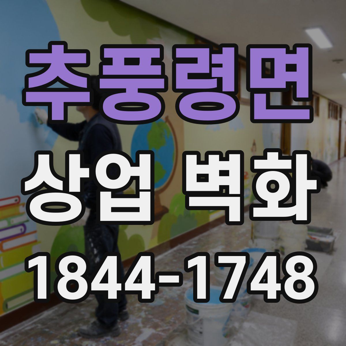 추풍령면 상업 벽화