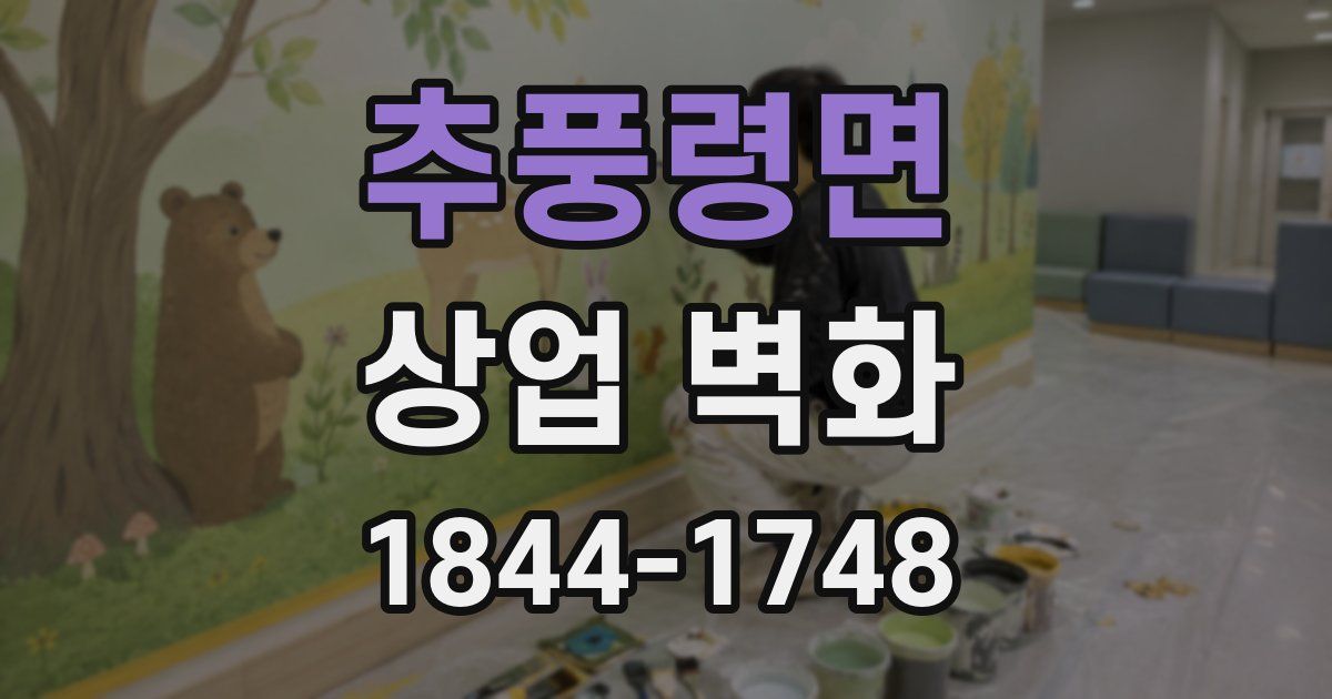 추풍령면 상업 벽화