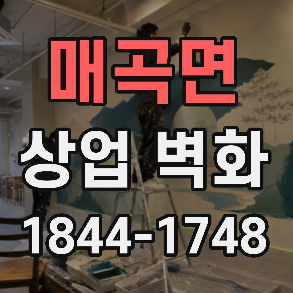 매곡면 상업 벽화