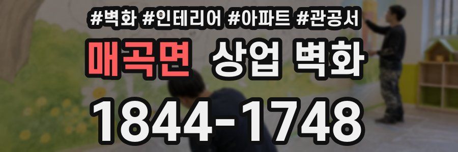매곡면 상업 벽화
